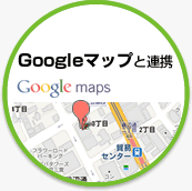 Googleマップと連携